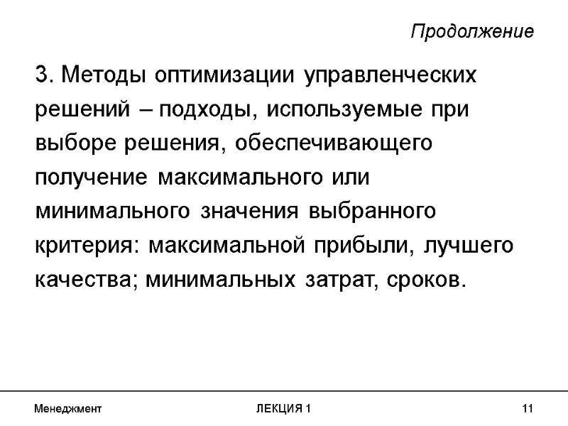 Менеджмент ЛЕКЦИЯ 1 11 Продолжение 3. Методы оптимизации управленческих решений – подходы, используемые при